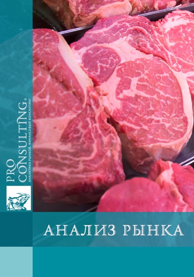 Исследование рынка говядины в Украине, Израиле, Китае и странах MENA в 2017-5 мес. 2021 гг. 